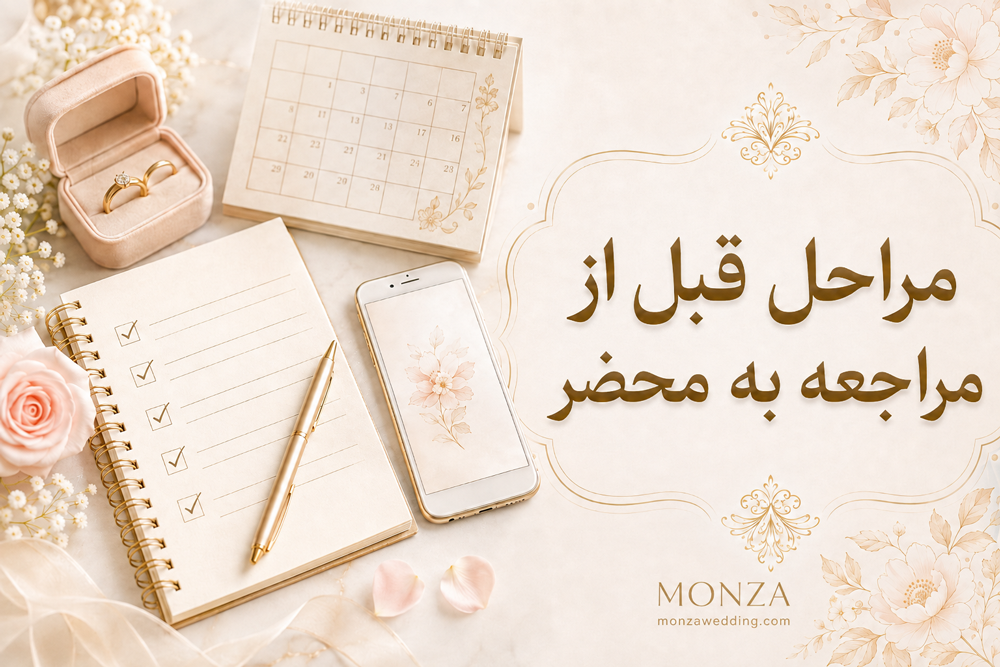 قبل از مراجعه به محضر