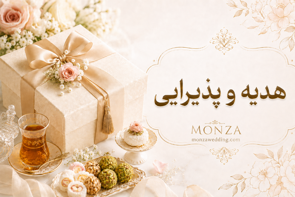 هدیه و پذیرایی در عقد محضری