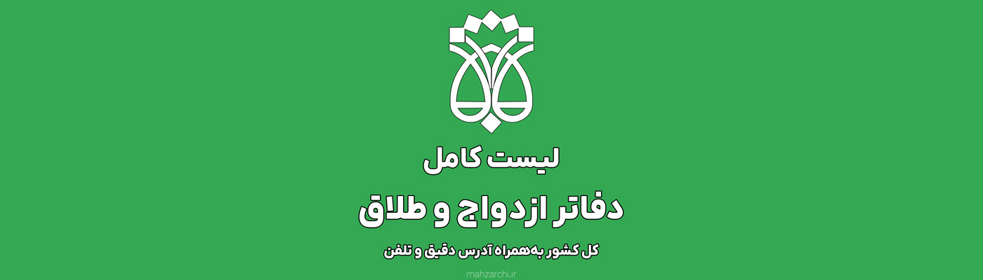 لیست دفاتر رسمی ازدواج